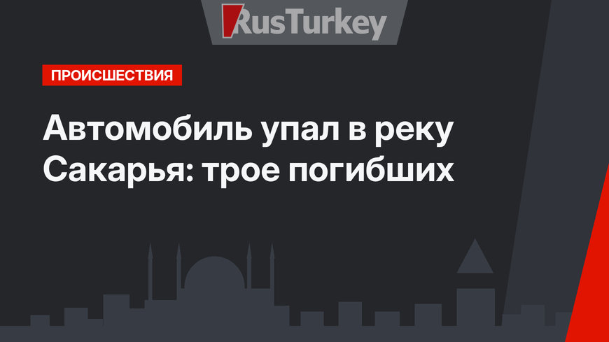 Автомобиль упал в реку Сакарья: трое погибших