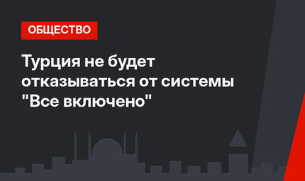 Турция не будет отказываться от системы "Все включено"