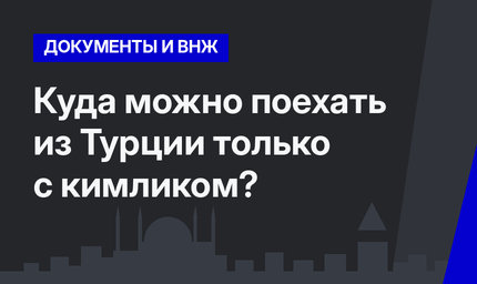 Куда можно поехать из Турции только с кимликом?