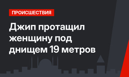 Джип протащил женщину под днищем 19 метров