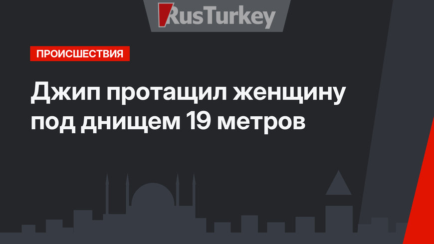 Джип протащил женщину под днищем 19 метров