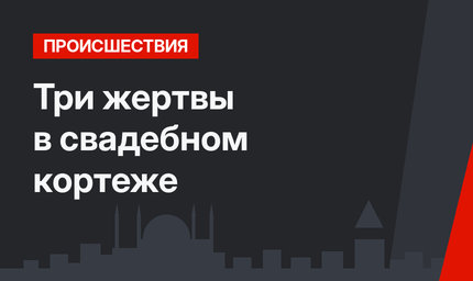  Три жертвы в свадебном кортеже