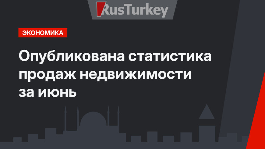 Опубликована статистика продаж недвижимости за июнь