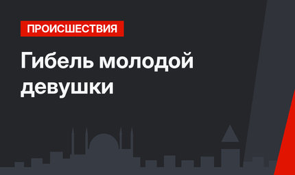 Гибель молодой девушки  