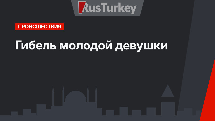 Гибель молодой девушки  
