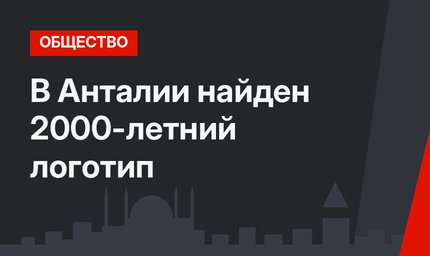 В Анталии найден 2000-летний логотип  