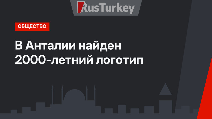 В Анталии найден 2000-летний логотип  