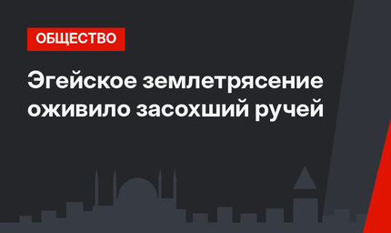  Эгейское землетрясение оживило засохший ручей