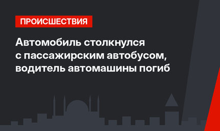  Автомобиль столкнулся с пассажирским автобусом,  водитель автомашины погиб