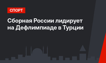 Сборная России лидирует на Дефлимпиаде в Турции