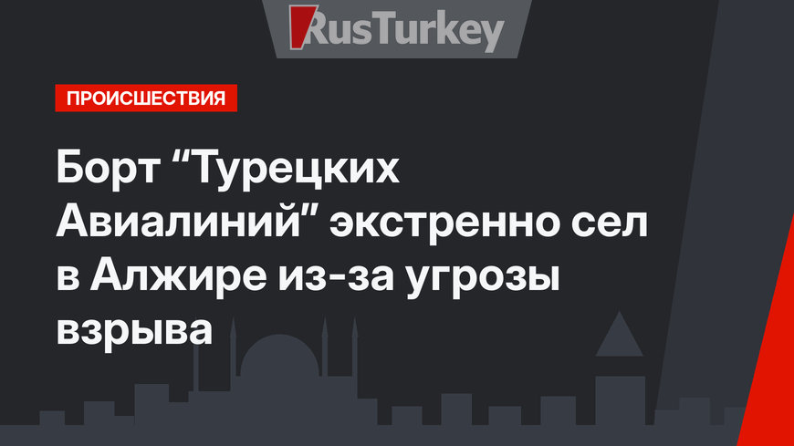 Борт “Турецких Авиалиний” экстренно сел в Алжире из-за угрозы взрыва