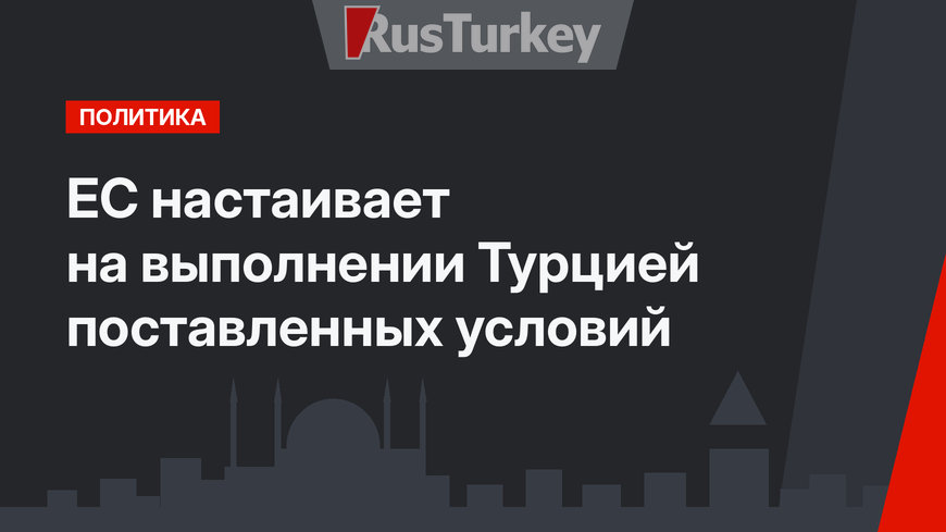 ЕС настаивает на выполнении Турцией поставленных условий