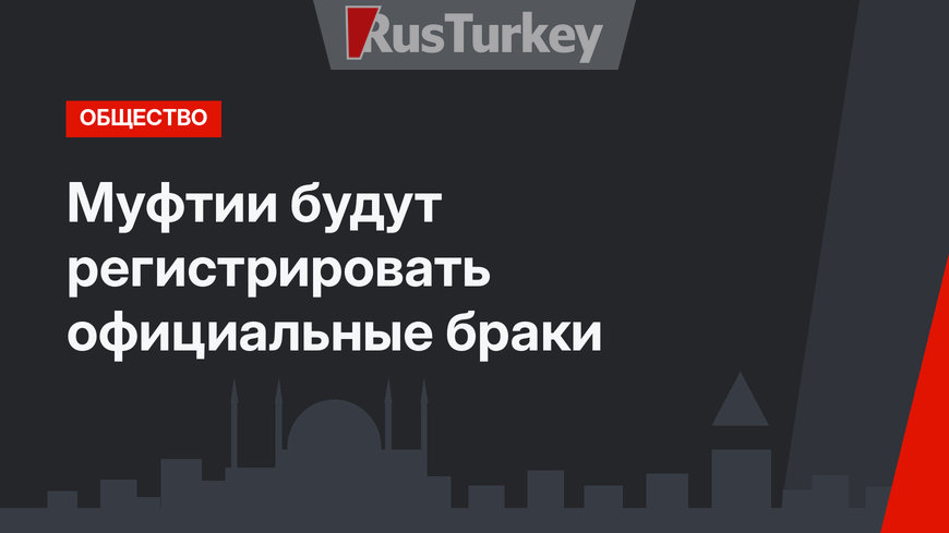  Муфтии будут регистрировать официальные браки
