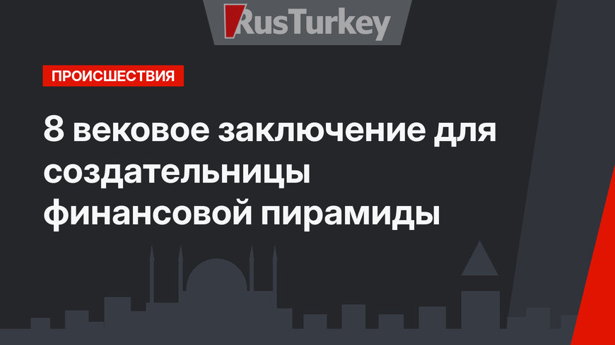 8 вековое заключение для создательницы финансовой пирамиды