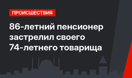 86-летний пенсионер застрелил своего 74-летнего товарища