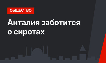  Анталия заботится о сиротах