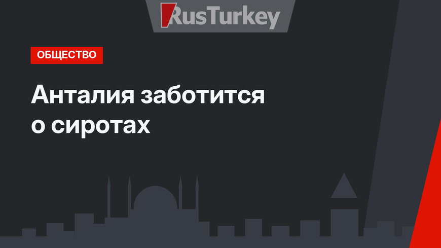  Анталия заботится о сиротах