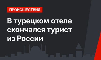 В турецком отеле скончался турист из России