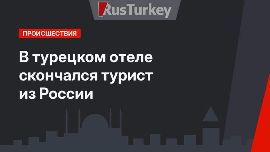 В турецком отеле скончался турист из России