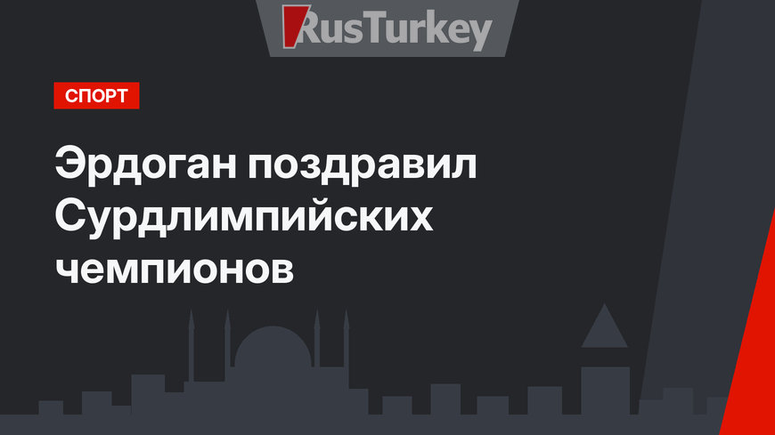 Эрдоган поздравил Сурдлимпийских чемпионов