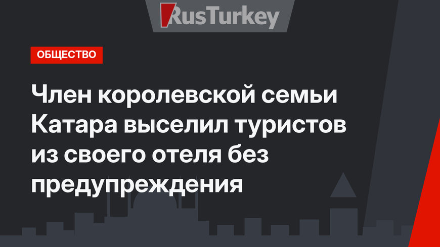 Член королевской семьи Катара выселил туристов из своего отеля без предупреждения