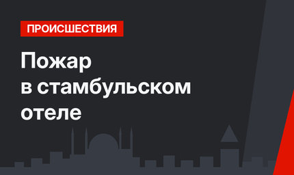 Пожар в стамбульском отеле  
