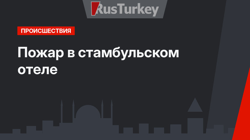 Пожар в стамбульском отеле  