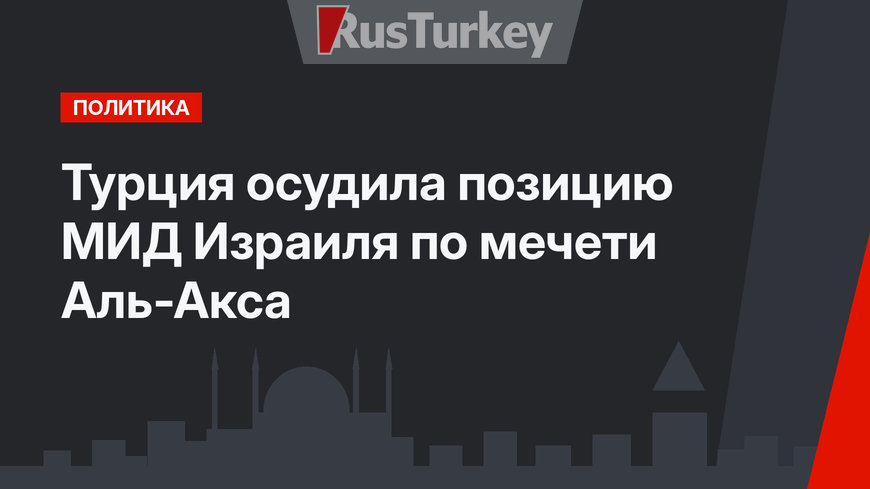 Турция осудила позицию МИД Израиля по мечети Аль-Акса