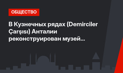 В Кузнечных рядах (Demirciler Çarşısı) Анталии реконструирован музей и поставлен памятник  Ахи Эврану  