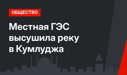 Местная ГЭС  высушила реку в Кумлуджа  