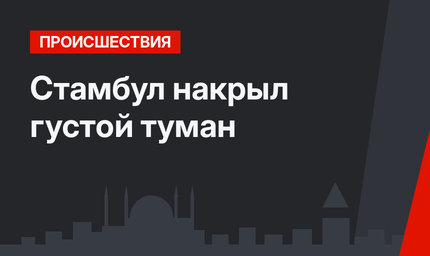 Стамбул накрыл густой туман