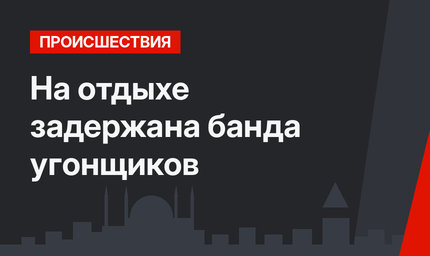 На отдыхе задержана банда угонщиков 