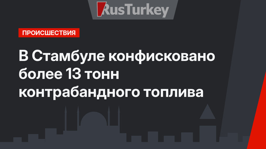 В Стамбуле конфисковано более 13 тонн контрабандного топлива