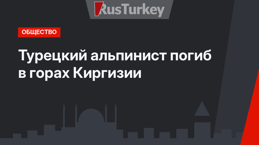 Турецкий альпинист погиб в горах Киргизии