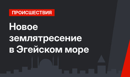 Новое землятресение в Эгейском  море
