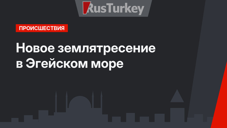 Новое землятресение в Эгейском  море
