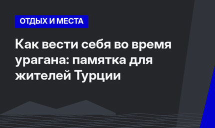 Как вести себя во время урагана: памятка для жителей Турции