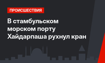 В стамбульском  морском порту Хайдарпаша рухнул кран