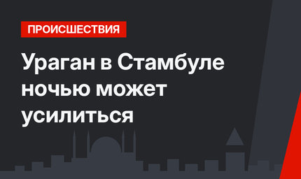  Ураган в Стамбуле ночью может усилиться