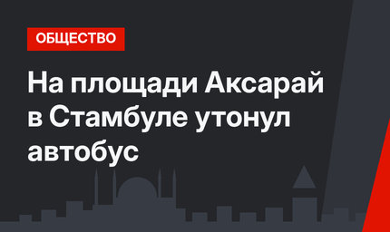 На площади Аксарай в Стамбуле утонул автобус