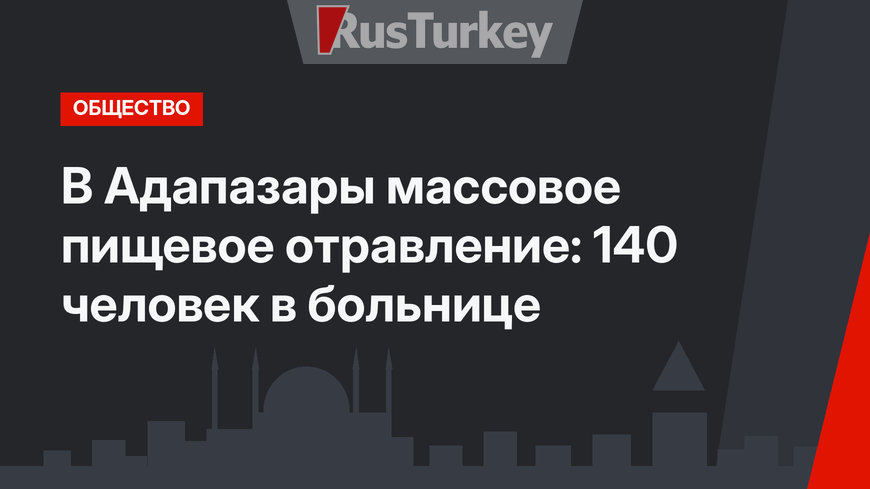 В Адапазары массовое пищевое отравление: 140 человек в больнице