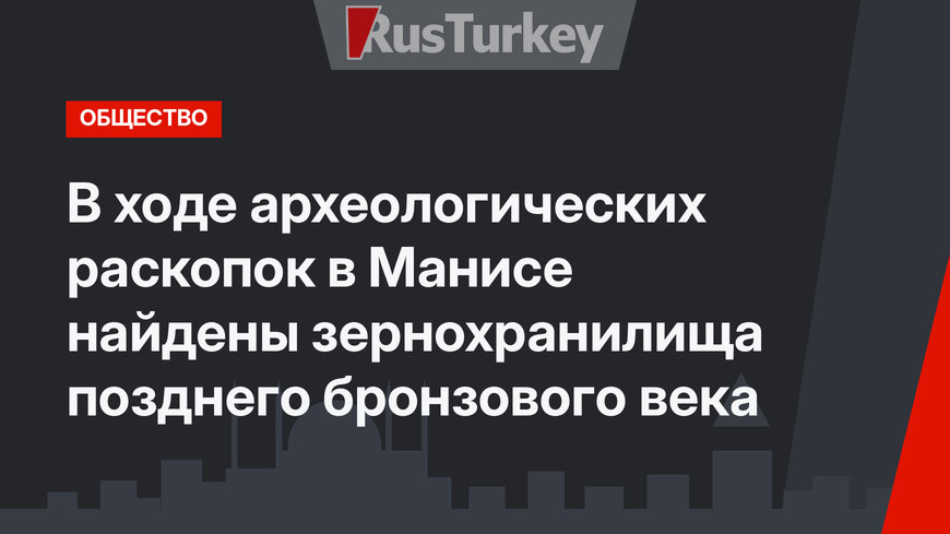 В ходе археологических раскопок в Манисе найдены зернохранилища позднего бронзового века