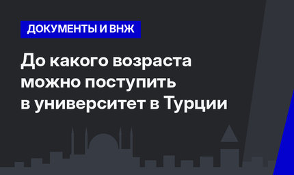 До какого возраста можно поступить в университет в Турции