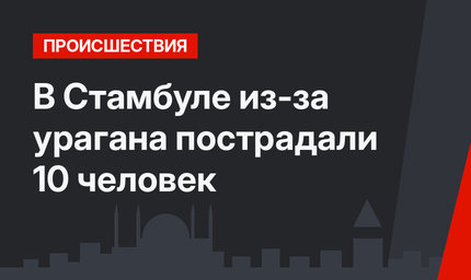 В Стамбуле из-за урагана пострадали 10 человек