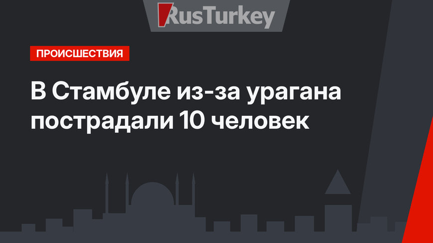 В Стамбуле из-за урагана пострадали 10 человек
