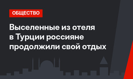 Выселенные из отеля в Турции россияне продолжили свой отдых