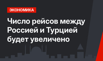 Число рейсов между Россией и Турцией будет увеличено