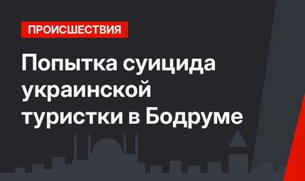 Попытка суицида украинской туристки в Бодруме