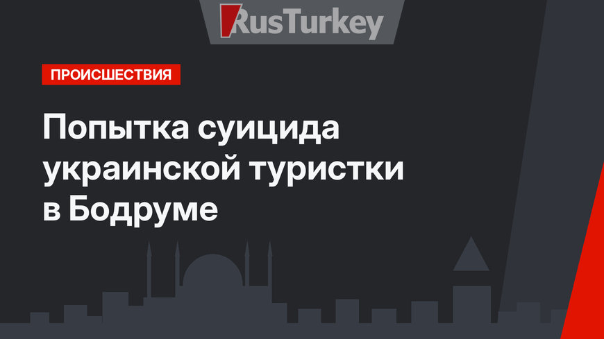 Попытка суицида украинской туристки в Бодруме