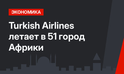 Turkish Airlines летает в 51 город Африки